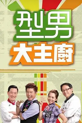 《欢乐厨房》海报